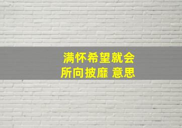 满怀希望就会所向披靡 意思